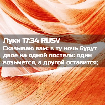 Picture 02 - Луки 17:34 RUSV - Сказываю вам: в ту ночь - Bible Verse Picture
