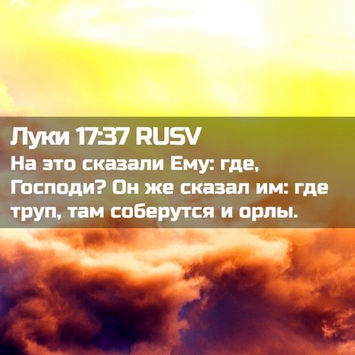 Picture 02 - Луки 17:37 RUSV - На это сказали Ему: где, - Bible Verse Picture