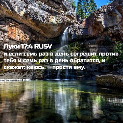 Picture 02 - Луки 17:4 RUSV - и если семь раз в день - Bible Verse Picture