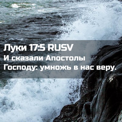 Picture 02 - Луки 17:5 RUSV - И сказали Апостолы - Bible Verse Picture