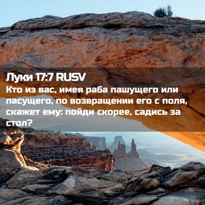 Picture 02 - Луки 17:7 RUSV - Кто из вас, имея раба - Bible Verse Picture