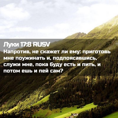 Picture 02 - Луки 17:8 RUSV - Напротив, не скажет ли ему: - Bible Verse Picture