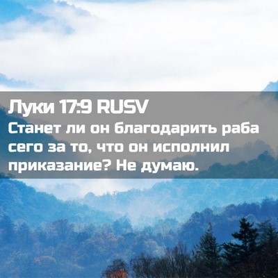 Picture 02 - Луки 17:9 RUSV - Станет ли он благодарить - Bible Verse Picture