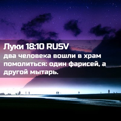 Picture 02 - Луки 18:10 RUSV - два человека вошли в храм - Bible Verse Picture