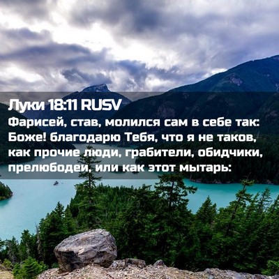 Picture 02 - Луки 18:11 RUSV - Фарисей, став, молился сам - Bible Verse Picture