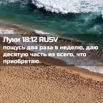 Picture 02 - Луки 18:12 RUSV - пощусь два раза в неделю, - Bible Verse Picture