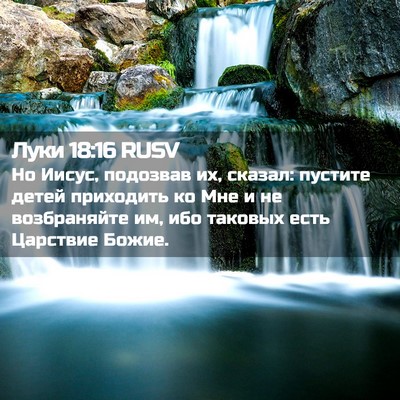 Picture 02 - Луки 18:16 RUSV - Но Иисус, подозвав их, - Bible Verse Picture