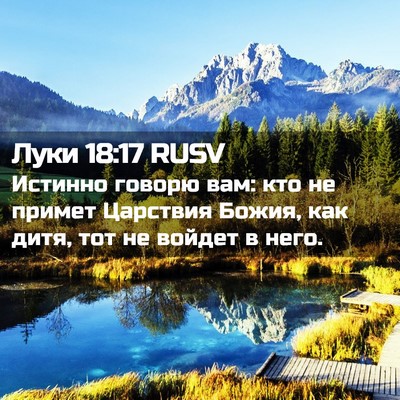 Picture 02 - Луки 18:17 RUSV - Истинно говорю вам: кто не - Bible Verse Picture