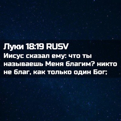 Picture 02 - Луки 18:19 RUSV - Иисус сказал ему: что ты - Bible Verse Picture