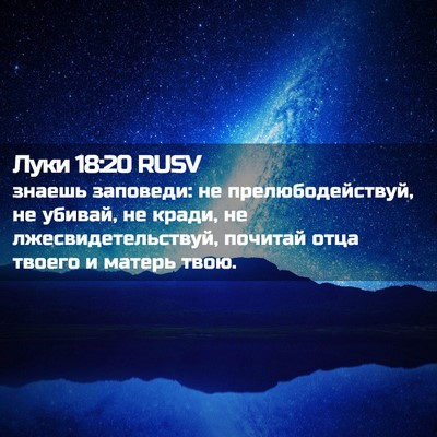 Picture 02 - Луки 18:20 RUSV - знаешь заповеди: не - Bible Verse Picture