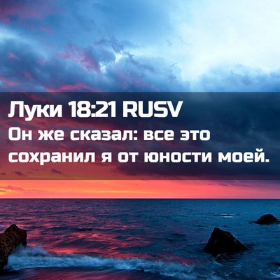 Picture 02 - Луки 18:21 RUSV - Он же сказал: все это - Bible Verse Picture