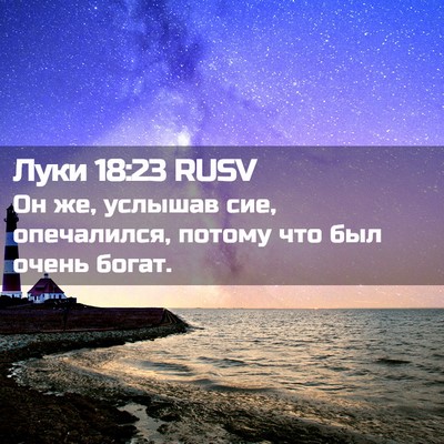 Picture 02 - Луки 18:23 RUSV - Он же, услышав сие, - Bible Verse Picture