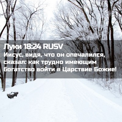 Picture 02 - Луки 18:24 RUSV - Иисус, видя, что он - Bible Verse Picture