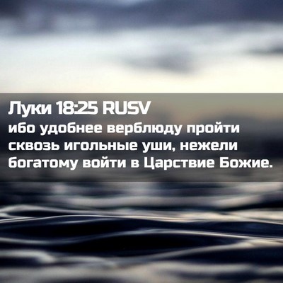 Picture 02 - Луки 18:25 RUSV - ибо удобнее верблюду - Bible Verse Picture