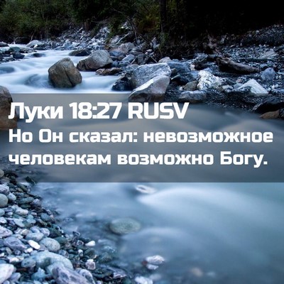 Picture 02 - Луки 18:27 RUSV - Но Он сказал: невозможное - Bible Verse Picture