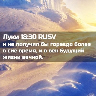 Picture 02 - Луки 18:30 RUSV - и не получил бы гораздо - Bible Verse Picture