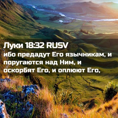 Picture 02 - Луки 18:32 RUSV - ибо предадут Его - Bible Verse Picture