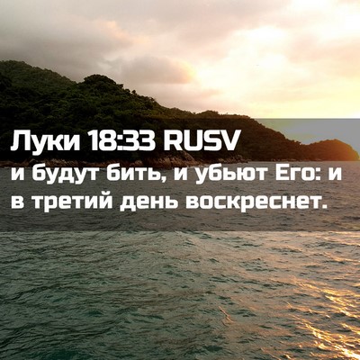 Picture 02 - Луки 18:33 RUSV - и будут бить, и убьют Его: и - Bible Verse Picture