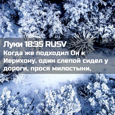 Picture 02 - Луки 18:35 RUSV - Когда же подходил Он к - Bible Verse Picture