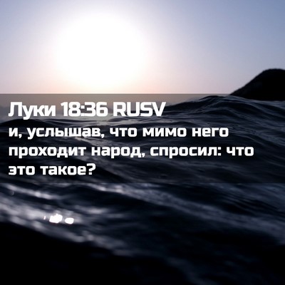 Picture 02 - Луки 18:36 RUSV - и, услышав, что мимо него - Bible Verse Picture