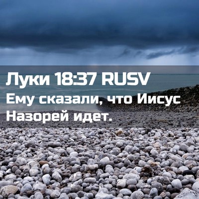 Picture 02 - Луки 18:37 RUSV - Ему сказали, что Иисус - Bible Verse Picture