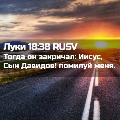 Picture 02 - Луки 18:38 RUSV - Тогда он закричал: Иисус, - Bible Verse Picture