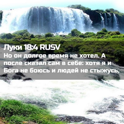 Picture 02 - Луки 18:4 RUSV - Но он долгое время не - Bible Verse Picture