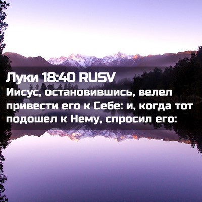 Picture 02 - Луки 18:40 RUSV - Иисус, остановившись, - Bible Verse Picture