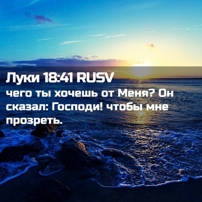 Picture 02 - Луки 18:41 RUSV - чего ты хочешь от Меня? Он - Bible Verse Picture