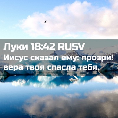 Picture 02 - Луки 18:42 RUSV - Иисус сказал ему: прозри! - Bible Verse Picture