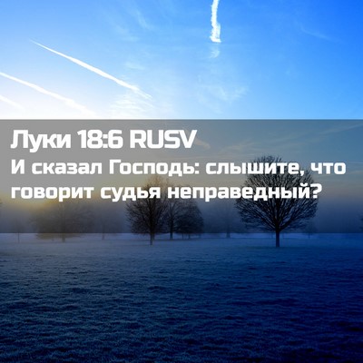 Picture 02 - Луки 18:6 RUSV - И сказал Господь: слышите, - Bible Verse Picture