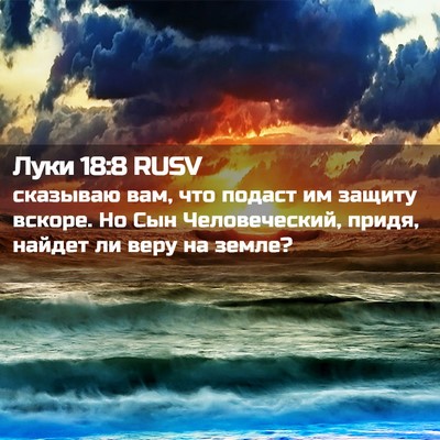 Picture 02 - Луки 18:8 RUSV - сказываю вам, что подаст им - Bible Verse Picture