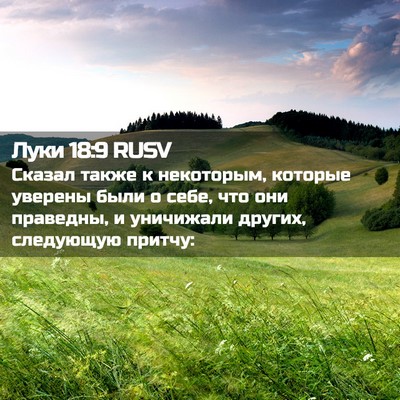 Picture 02 - Луки 18:9 RUSV - Сказал также к некоторым, - Bible Verse Picture