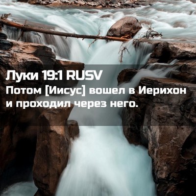 Picture 02 - Луки 19:1 RUSV - Потом [Иисус] вошел в - Bible Verse Picture