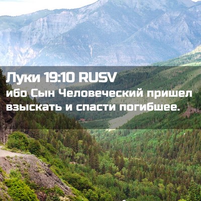 Picture 02 - Луки 19:10 RUSV - ибо Сын Человеческий - Bible Verse Picture