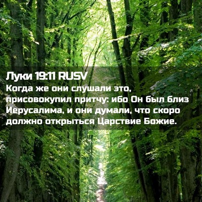 Picture 02 - Луки 19:11 RUSV - Когда же они слушали это, - Bible Verse Picture