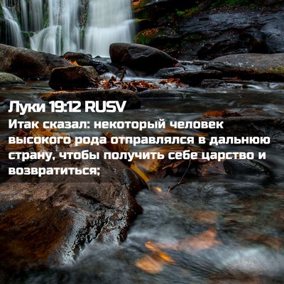 Picture 02 - Луки 19:12 RUSV - Итак сказал: некоторый - Bible Verse Picture