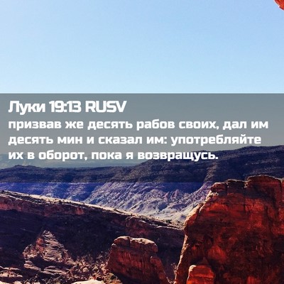Picture 02 - Луки 19:13 RUSV - призвав же десять рабов - Bible Verse Picture