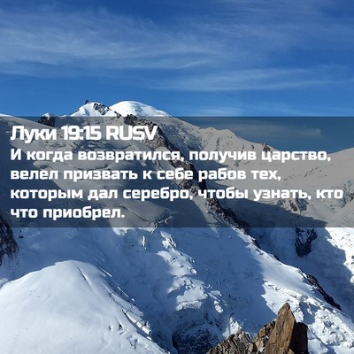 Picture 02 - Луки 19:15 RUSV - И когда возвратился, - Bible Verse Picture