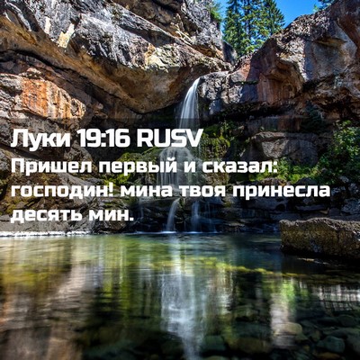 Picture 02 - Луки 19:16 RUSV - Пришел первый и сказал: - Bible Verse Picture