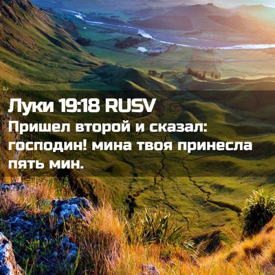 Picture 02 - Луки 19:18 RUSV - Пришел второй и сказал: - Bible Verse Picture