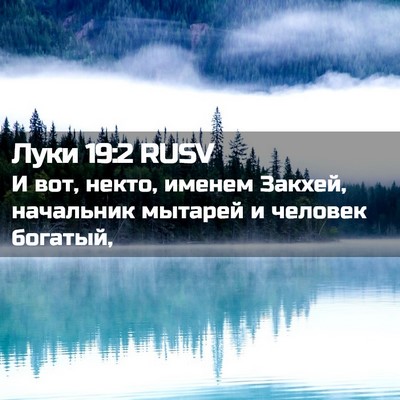 Picture 02 - Луки 19:2 RUSV - И вот, некто, именем Закхей, - Bible Verse Picture