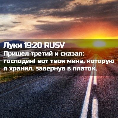 Picture 02 - Луки 19:20 RUSV - Пришел третий и сказал: - Bible Verse Picture