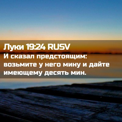 Picture 02 - Луки 19:24 RUSV - И сказал предстоящим: - Bible Verse Picture