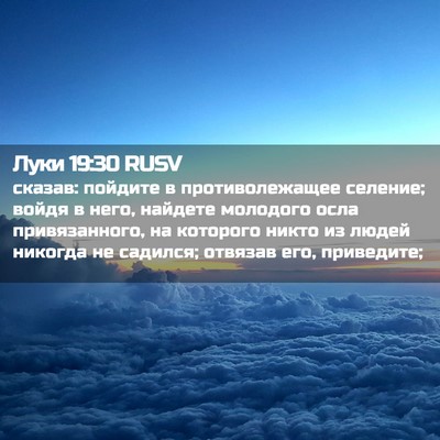 Picture 02 - Луки 19:30 RUSV - сказав: пойдите в - Bible Verse Picture