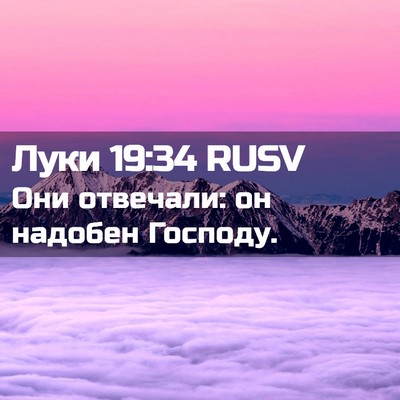 Picture 02 - Луки 19:34 RUSV - Они отвечали: он надобен - Bible Verse Picture