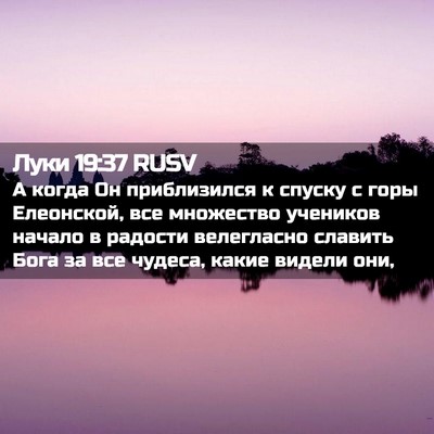 Picture 02 - Луки 19:37 RUSV - А когда Он приблизился к - Bible Verse Picture