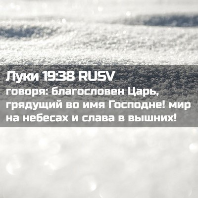 Picture 02 - Луки 19:38 RUSV - говоря: благословен Царь, - Bible Verse Picture