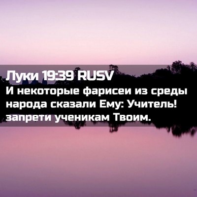 Picture 02 - Луки 19:39 RUSV - И некоторые фарисеи из - Bible Verse Picture