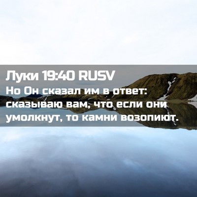 Picture 02 - Луки 19:40 RUSV - Но Он сказал им в ответ: - Bible Verse Picture